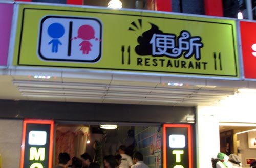 Modern Toilet Taipei - real dot com moguls eat from a toilet Modern Toilet Taipei - real dot com moguls eat from a toilet